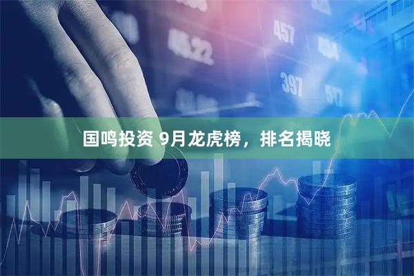 国鸣投资 9月龙虎榜，排名揭晓